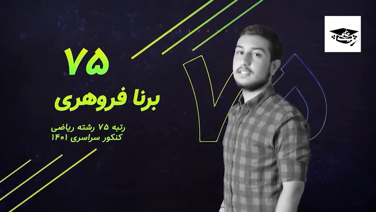 برنا فروهری رتبه 75 رشته ریاضی سال 1401