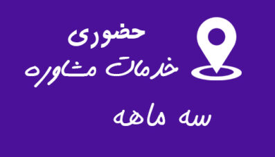 طرح سه ماهه خدمات مشاوره (حضوری)