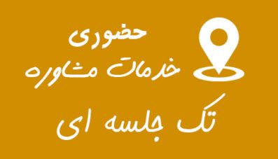 طرح  تک‌ جلسه ای خدمات مشاوره (حضوری)