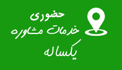 طرح سالانه خدمات مشاوره (حضوری)
