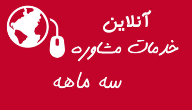 طرح ۳ ماهه خدمات مشاوره (آنلاین)