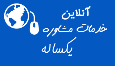 طرح یکساله خدمات مشاوره (آنلاین) (برای قیمت این طرح با ما تماس بگیرید)