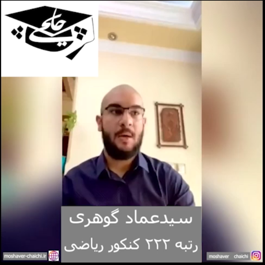 سید عماد گوهری رتبه 222 کنکور ریاضی