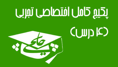 پکیج کامل اختصاصی تجربی(۴ درس)