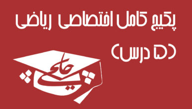 پکیج کامل اختصاصی  ریاضی(۵ درس)