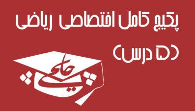 پکیج کامل اختصاصی  ریاضی(۵ درس)