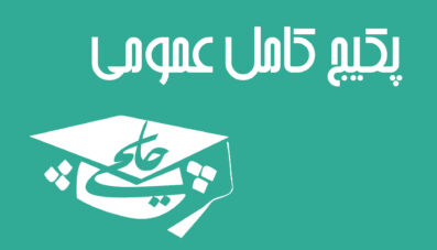 پکیج کامل عمومی