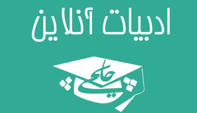 ادبیات آنلاین