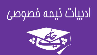 ادبیات نیمه خصوصی