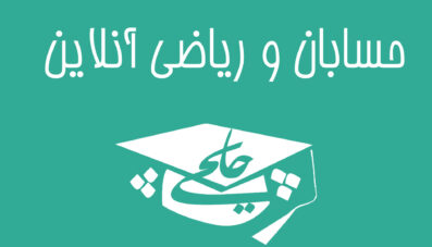 حسابان و ریاضی آنلاین