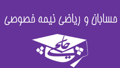 حسابان و ریاضی نیمه خصوصی