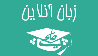 زبان آنلاین