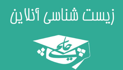 زیست شناسی آنلاین