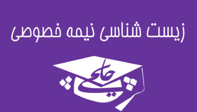 زیست شناسی نیمه خصوصی