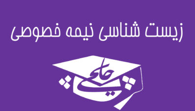 زیست شناسی نیمه خصوصی