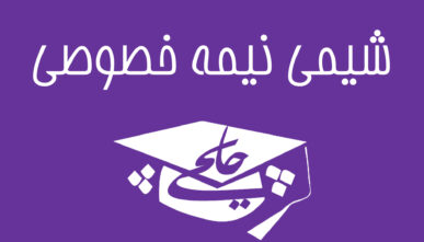 شیمی نیمه خصوصی