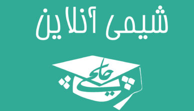شیمی آنلاین