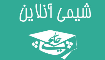 شیمی آنلاین