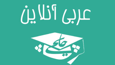 عربی آنلاین
