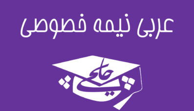 عربی نیمه خصوصی
