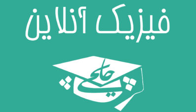 فیزیک آنلاین