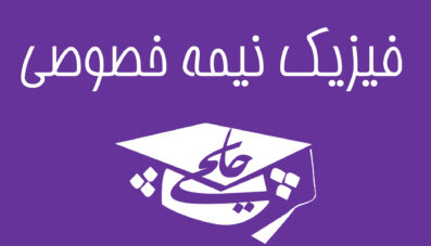 فیزیک نیمه خصوصی