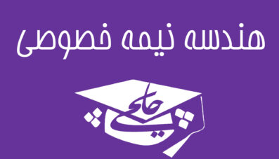 هندسه نیمه خصوصی