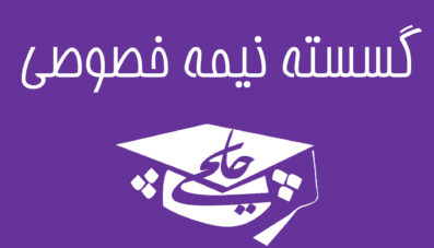 گسسته نیمه خصوصی