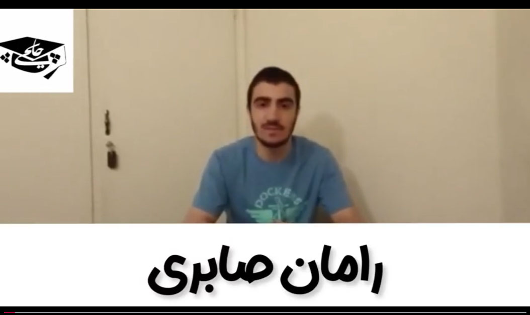 رامان صابری رتبه ۱۲۸ کنکور تجربی ۱۴۰۰