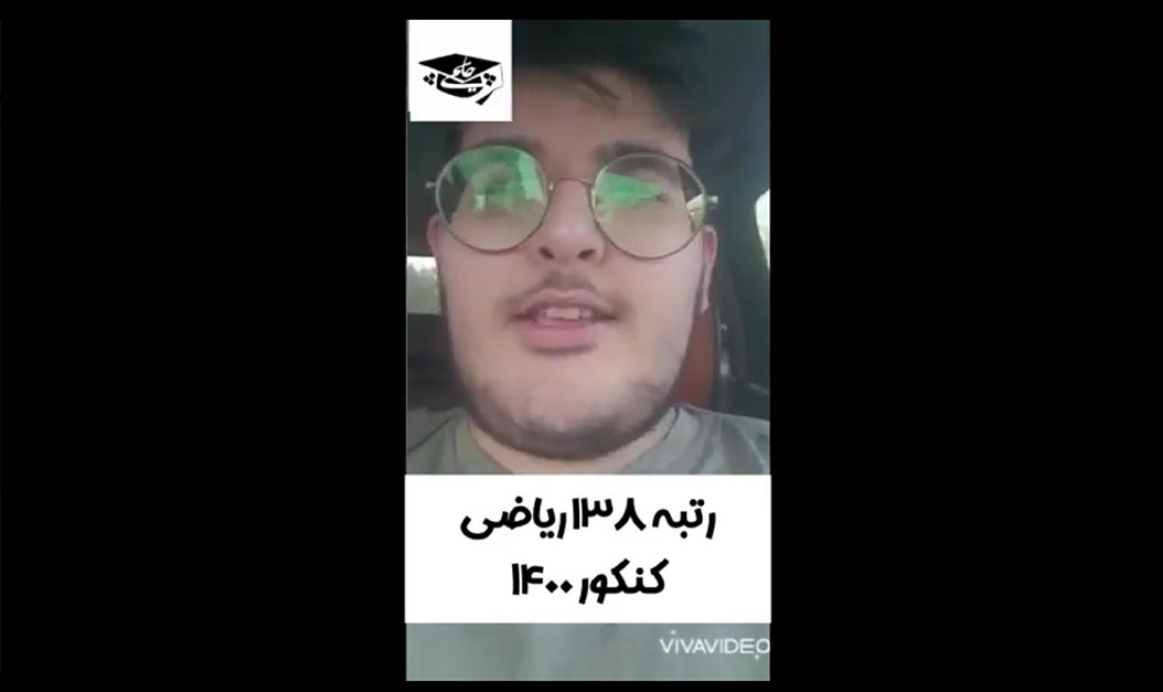 سبحان علاالدینی رتبه ۱۳۸ کنکور ریاضی ۱۴۰۰