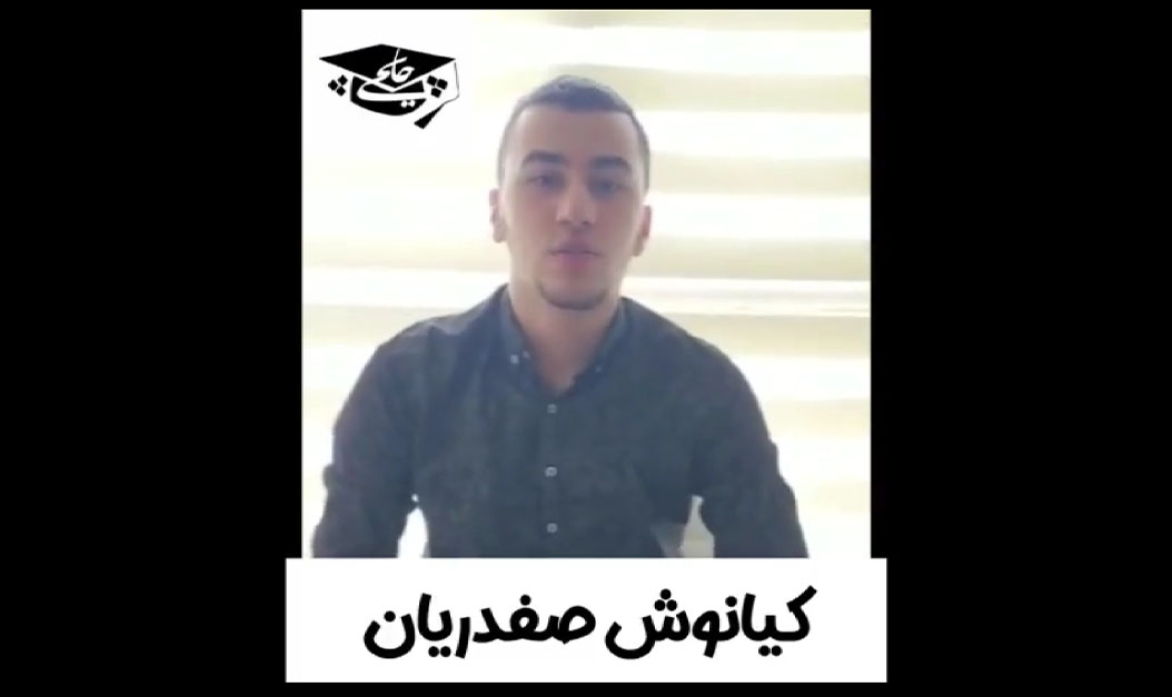 کیانوش صفدریان رتبه ۱۲۴ کنکور تجربی ۱۴۰۰